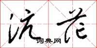 梁锦英沆茫草书怎么写