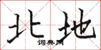 骆恒光北地楷书怎么写