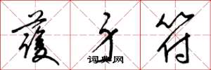 梁锦英护身符草书怎么写