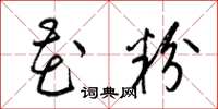 梁锦英花粉草书怎么写