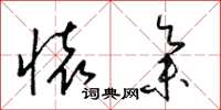 梁锦英怀集草书怎么写