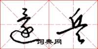 梁锦英还兵草书怎么写