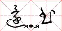 梁锦英还书草书怎么写
