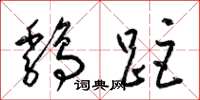 梁锦英鸡距草书怎么写