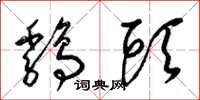 梁锦英鸡头草书怎么写