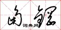 梁锦英角钢草书怎么写