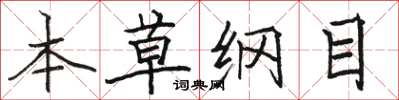 骆恒光本草纲目楷书怎么写