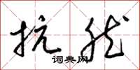 梁锦英抗然草书怎么写