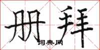 骆恒光册拜楷书怎么写