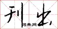 钱沛云刊出行书怎么写