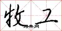 钱沛云收工行书怎么写