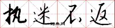 钱沛云执迷不返行书怎么写