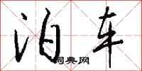 钱沛云泊车行书怎么写