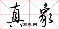 钱沛云真象行书怎么写