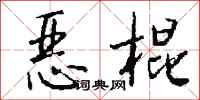 钱沛云恶棍行书怎么写