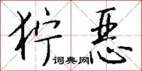 钱沛云狞恶行书怎么写