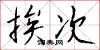 钱沛云挨次行书怎么写