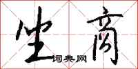 钱沛云坐商行书怎么写
