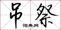 钱沛云吊祭行书怎么写