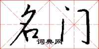 钱沛云名门行书怎么写