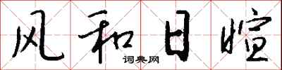 钱沛云风和日暄行书怎么写