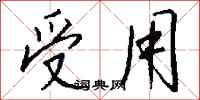 钱沛云受用行书怎么写