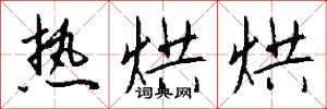 钱沛云热烘烘行书怎么写