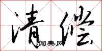 钱沛云清偿行书怎么写
