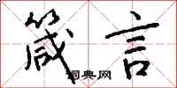 钱沛云箴言行书怎么写