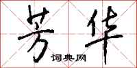钱沛云芳华行书怎么写