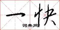 钱沛云一快行书怎么写