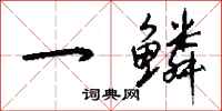 钱沛云一鳞行书怎么写
