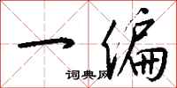 钱沛云一偏行书怎么写