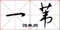 钱沛云一苇行书怎么写