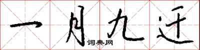 钱沛云一月九迁行书怎么写