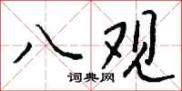 钱沛云八观行书怎么写