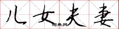 钱沛云儿女夫妻行书怎么写