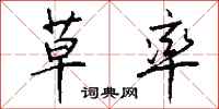 钱沛云草率行书怎么写