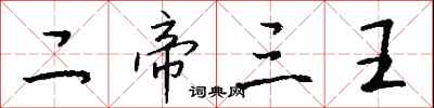 钱沛云二帝三王行书怎么写