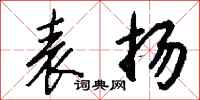 钱沛云表扬行书怎么写