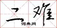 钱沛云二难行书怎么写
