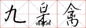 钱沛云九皋禽行书怎么写