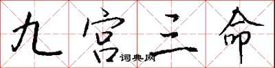 钱沛云九宫三命行书怎么写