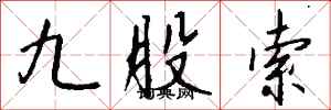 钱沛云九股索行书怎么写