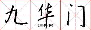 钱沛云九华门行书怎么写