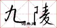 钱沛云九陵行书怎么写