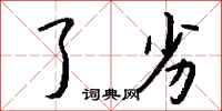 钱沛云了劣行书怎么写