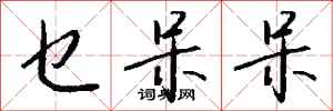 钱沛云乜呆呆行书怎么写