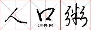 钱沛云人口粥行书怎么写