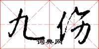 钱沛云九伤行书怎么写